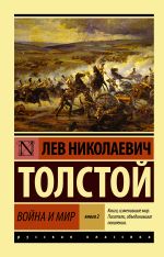 Война и мир. Кн.2, [тт. 3, 4