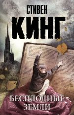 Бесплодные земли