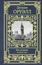 Все романы в одном томе