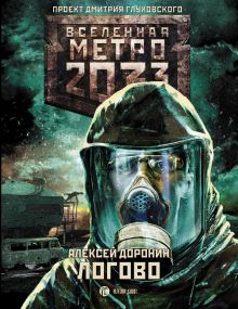 Метро 2033: Логово