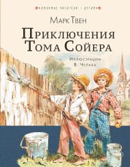 Твен Марк — Приключения Тома Сойера