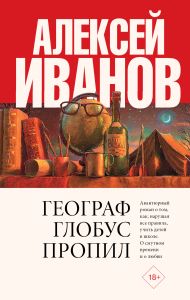 Иванов Алексей Викторович — Географ глобус пропил