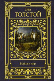 Толстой Лев Николаевич — Война и мир