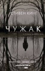 Чужак