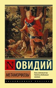 Овидий — Метаморфозы