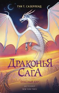 Сазерленд Туи Т. — Драконья сага. Опасный дар
