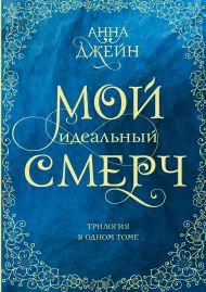 Джейн Анна  — Мой идеальный смерч. Трилогия в одном томе