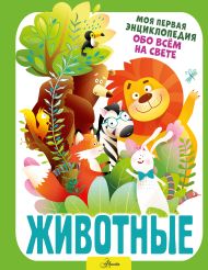 Резько И. В. — Животные