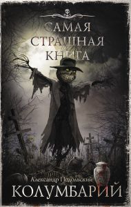 Подольский Александр  — Самая страшная книга. Колумбарий