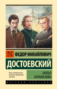 Достоевский Федор Михайлович — Братья Карамазовы