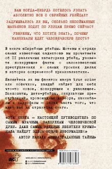 Серийные убийцы. Мотивы и страхи самых известных садистов