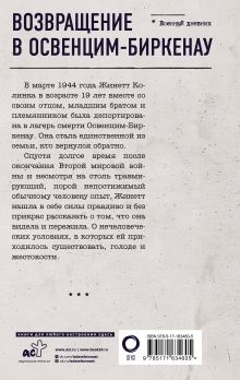 Возвращение в Освенцим-Биркенау