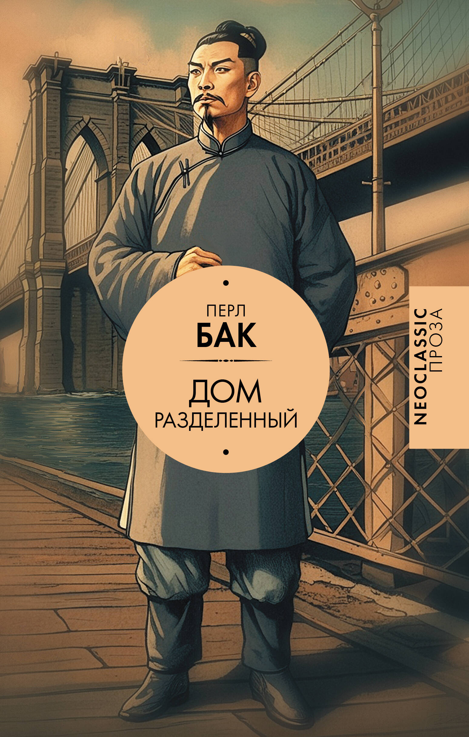 Бак Перл Дом разделенный - страница 0