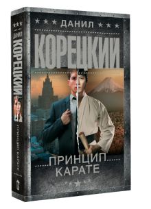Принцип карате