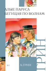 Алые паруса. Бегущая по волнам