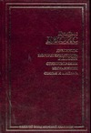 Дублинцы. Портрет художника в юности. Стихотворения. Изгнанники. Статьи и письма