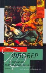Искушение святого Антония