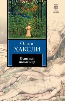 О дивный новый мир