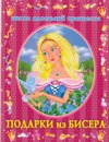Подарки из бисера