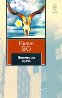 Пригоршня праха. Незабвенная