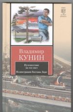 Путешествие на тот свет. Иллюстрации Гюстава Доре