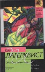 Улыбка вечности