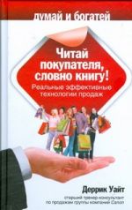 Читай покупателя, словно книгу! Реальные эффективные технологии продаж