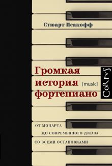 Громкая история фортепиано. От Моцарта до джаза со всеми остановками
