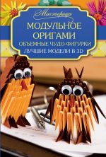 Модульное оригами. Объемные чудо-фигурки.