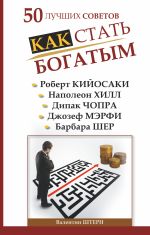 50 ЛУЧШИХ СОВЕТОВ. КАК СТАТЬ БОГАТЫМ